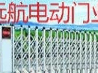 图 广州电动卷闸门厂电动伸缩门道闸栏杆维修安装公司 广州房屋维修